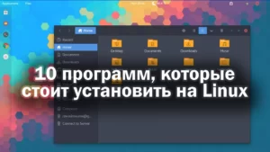 Read more about the article 10 полезных программ для Linux, которые стоит установить на каждый ПК
