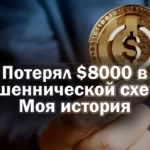 Забой Свиней (Pig Butchering). Как избежать и выйти из мошеннической схемы на личном опыте. Подробная история