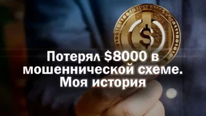 Read more about the article Забой Свиней (Pig Butchering). Как избежать и выйти из мошеннической схемы на личном опыте. Подробная история